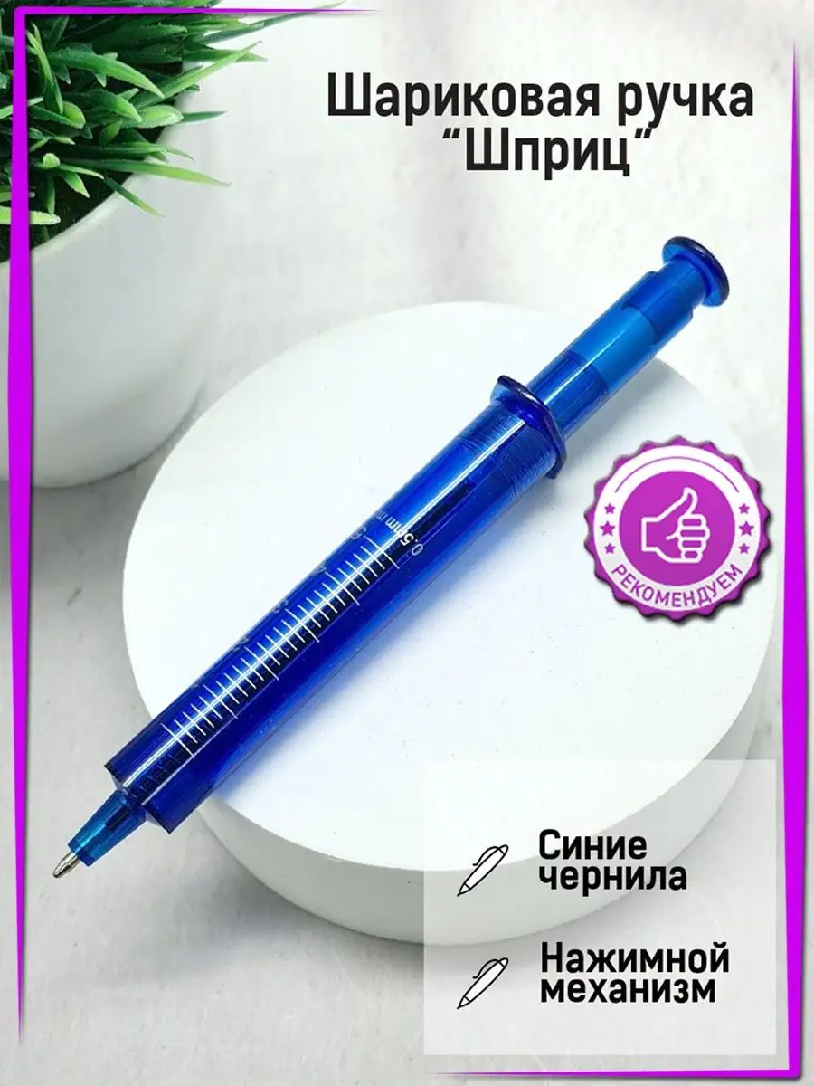 Ручка прикол Шприц синий Kalibri.shop купить по цене 149 ₽ в  интернет-магазине Wildberries | 161388970