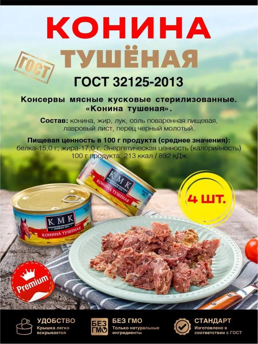 Конина тушеная ГОСТ консервы 4банки Карасукский мясокомбинат купить по цене  873 ₽ в интернет-магазине Wildberries | 161389090