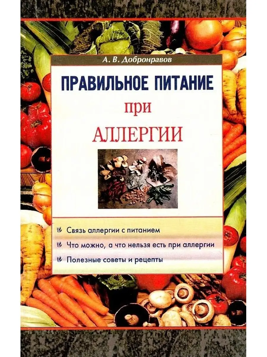 Правильное питание при аллергии Книжный Маг купить по цене 250 ₽ в  интернет-магазине Wildberries | 161390546