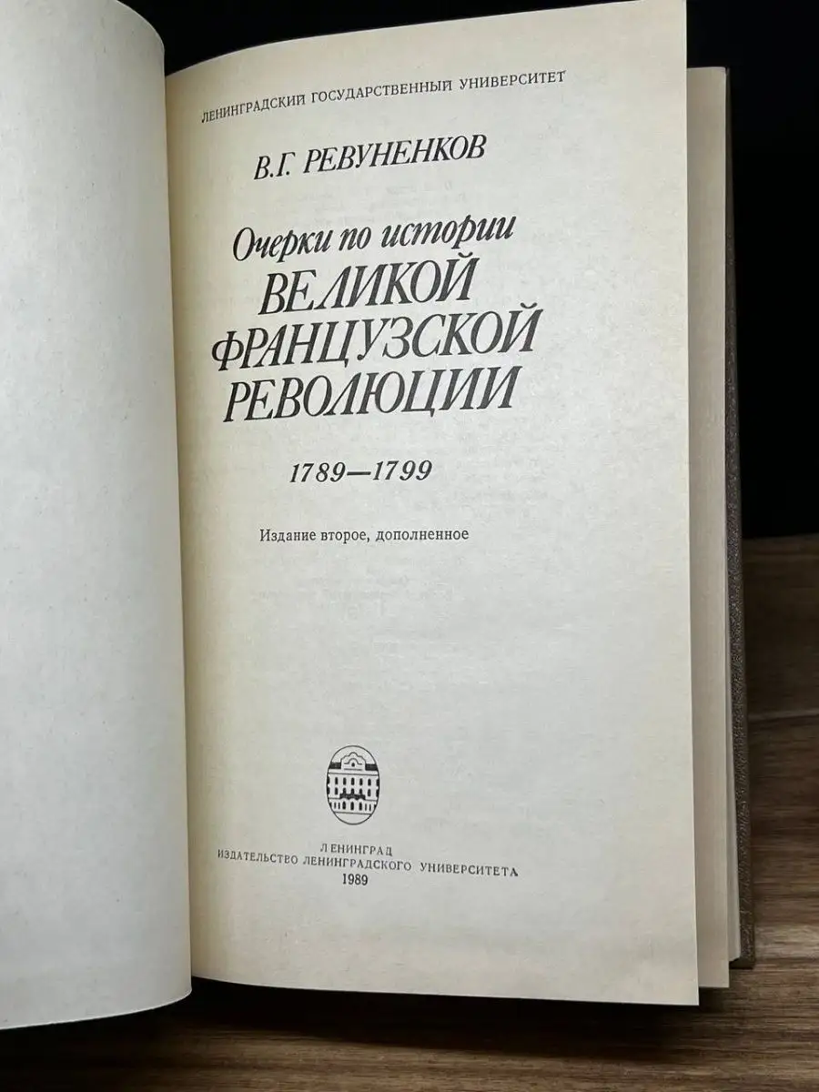 Издательство Ленинградского университета Очерки по истории Великой  французской революции