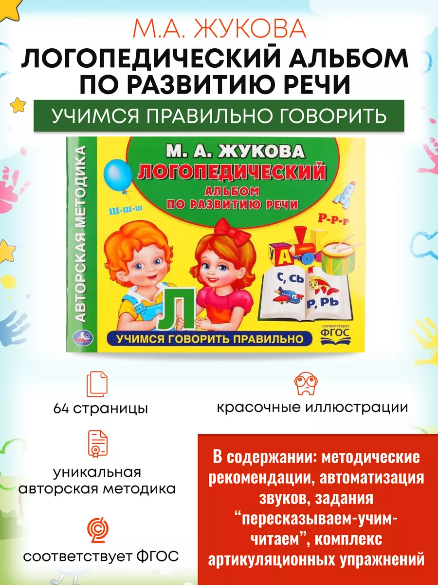 Жукова Логопедический альбом по развитию речи Умка купить по цене 172 ₽ в  интернет-магазине Wildberries | 161395659