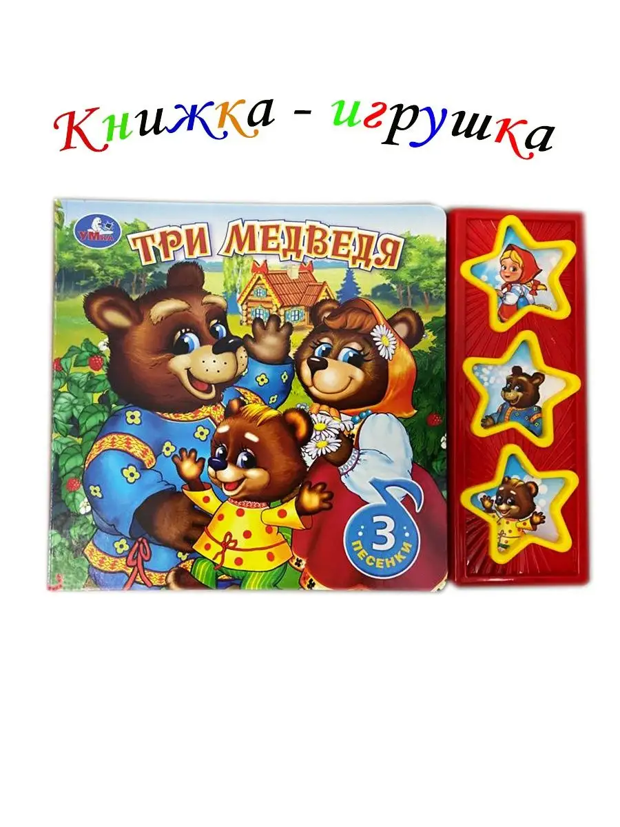 Музыкальная книжка-игрушка Три медведя Family Shop For You купить по цене  252 ₽ в интернет-магазине Wildberries | 161397366