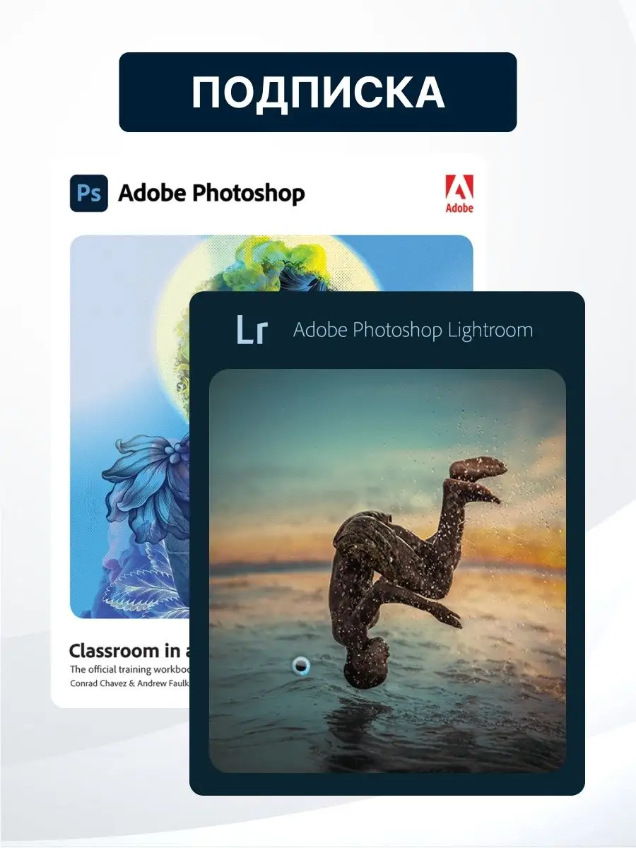 Набор подписка Photoshop 2023 и Lightroom 2022 Adobe купить по цене 7 350 ₽  в интернет-магазине Wildberries | 161410885