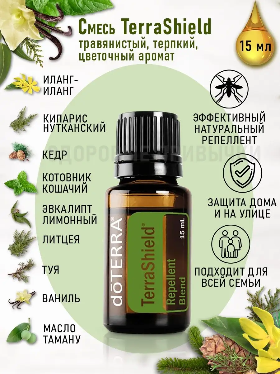 Смесь эфирных масел репеллент Terrashield DoTERRA купить по цене 2 558 ₽ в  интернет-магазине Wildberries | 161417831