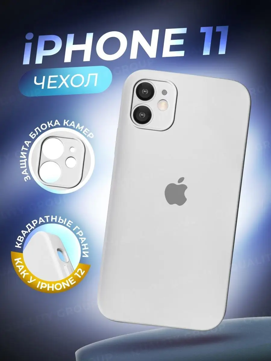 Чехол на iPhone 11 квадратный грани силиконовый Quality Group купить по  цене 218 ₽ в интернет-магазине Wildberries | 161422014