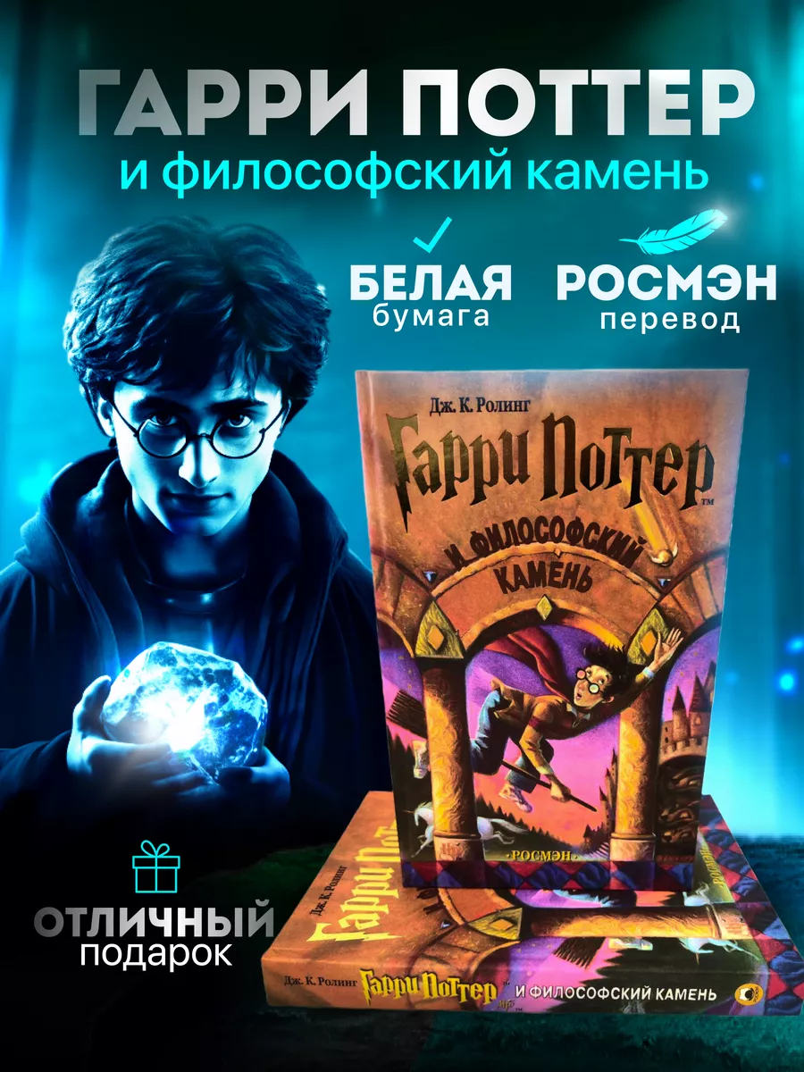 Гарри Поттер и философский камень