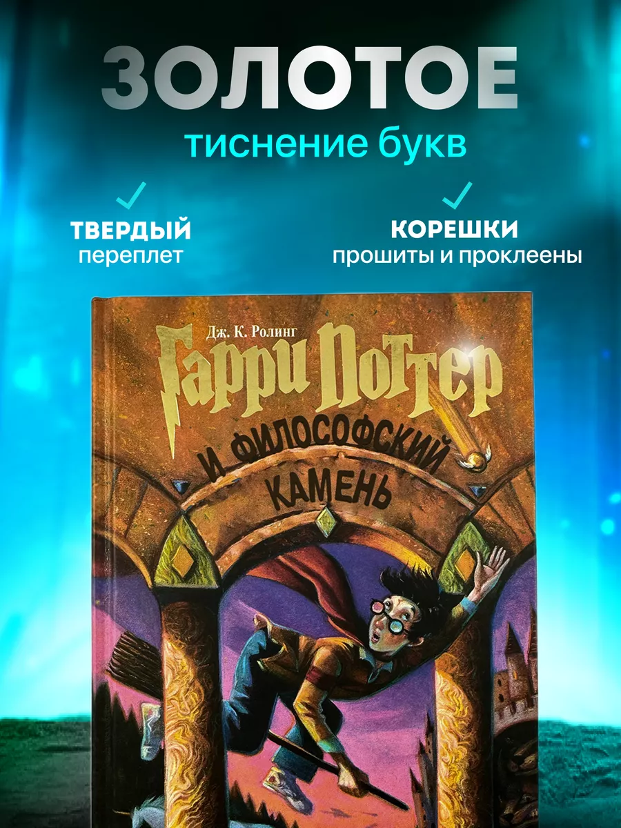 Роулинг Джоан. Гарри Поттер и философский камень. глава 6