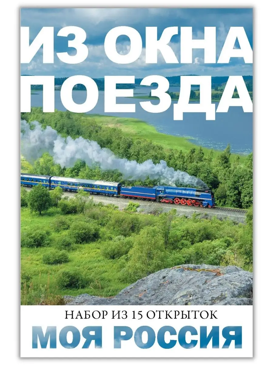 Моя Россия. Из окна поезда. 15 открыток для посткроссинга