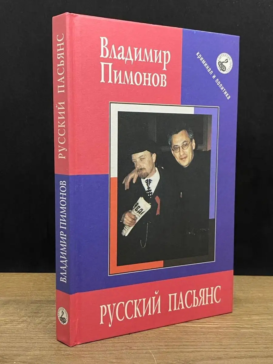 Детектив-Пресс Русский пасьянс. Записки датского журналиста