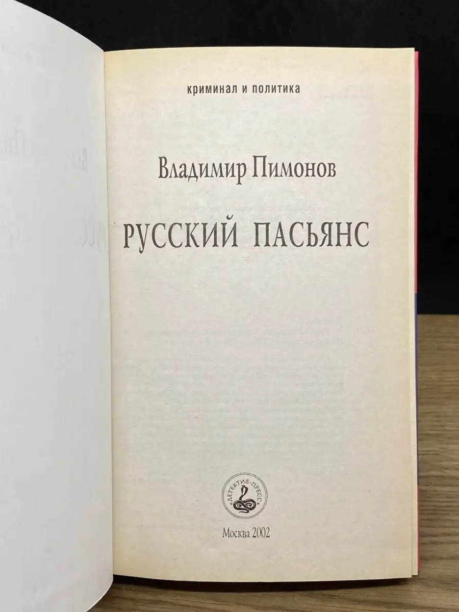 Детектив-Пресс Русский пасьянс. Записки датского журналиста