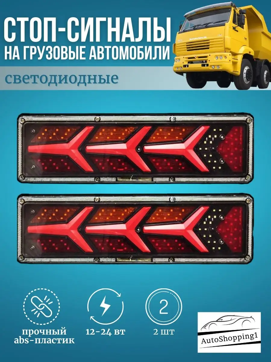 Autoshopping1 Задние фонари для грузовых автомобилей 12-24v Led