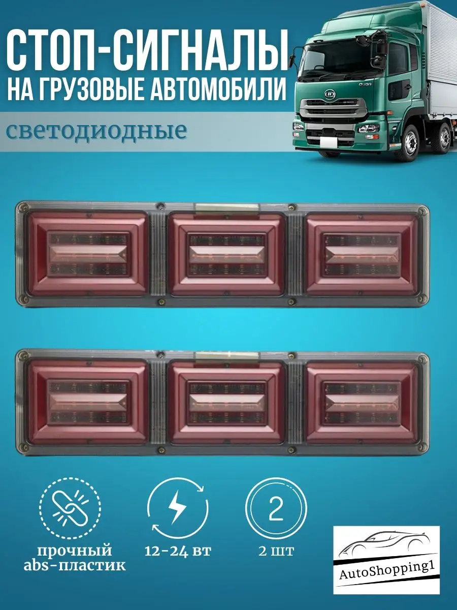 Задние фонари для грузовых автомобилей 12-24v Led AutoShopping1 купить по  цене 1 471 ₽ в интернет-магазине Wildberries | 161438067