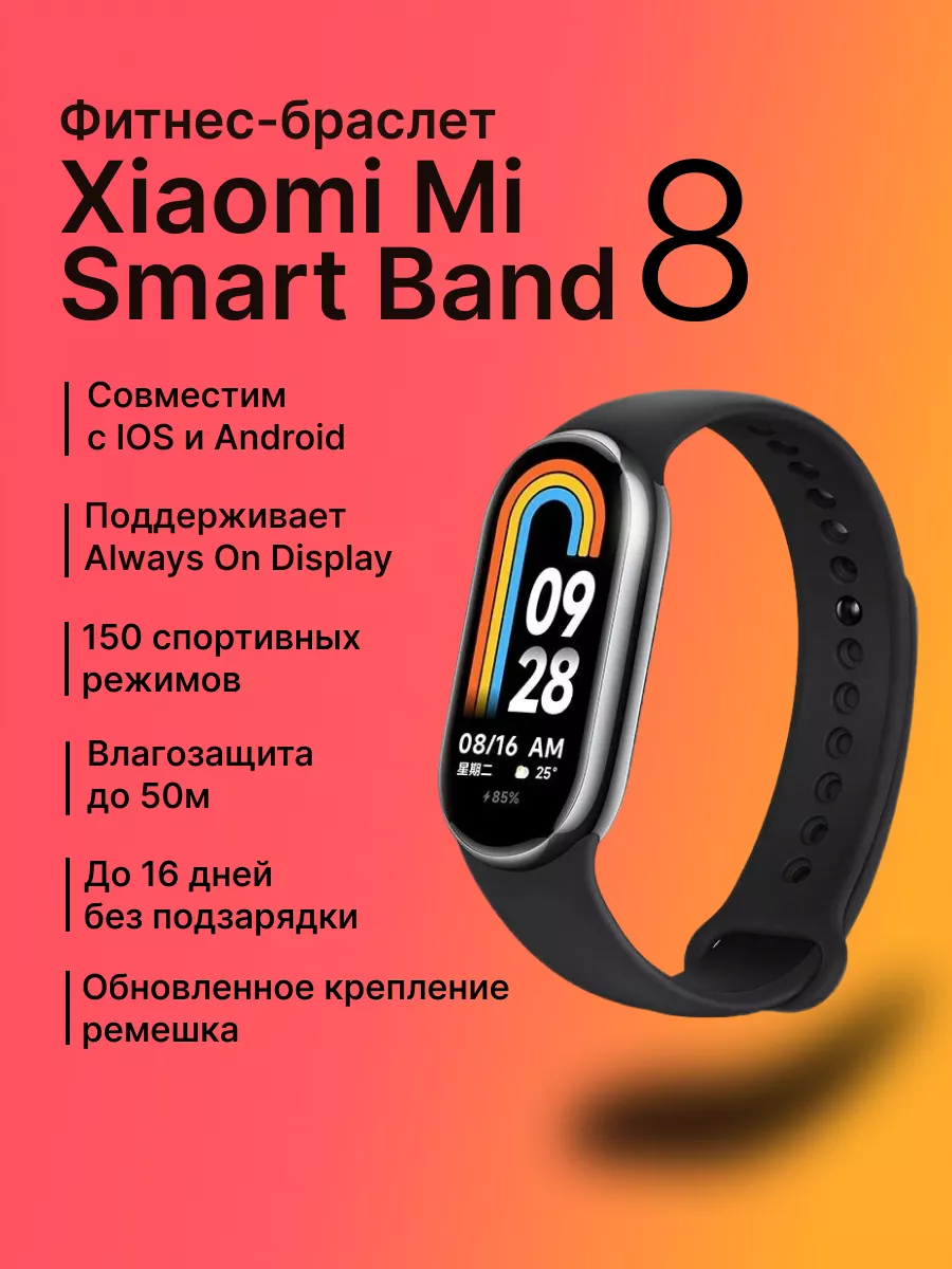 Фитнес-браслет Mi Band 8 Xiaomi купить по цене 2 925 ₽ в интернет-магазине  Wildberries | 161454824