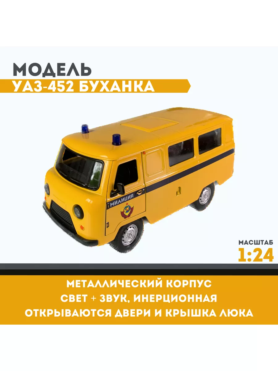 Marhas Модель авто металлическая УАЗ-452 Буханка Милиция, м. 1 24