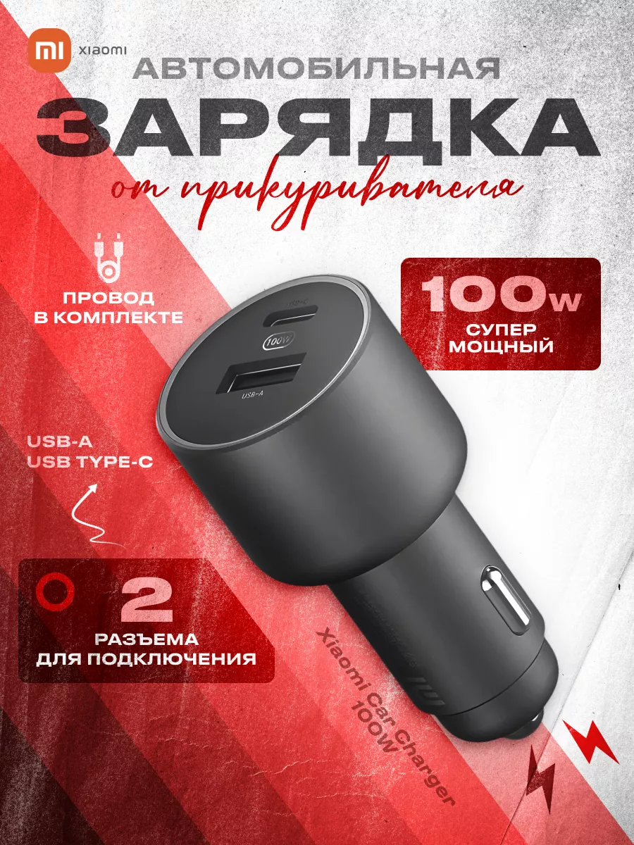 Xiaomi Зарядка автомобильная для телефона Car Charger 100W