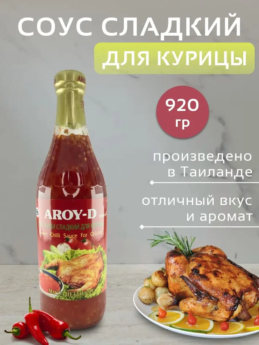 AROY-D Соус чили сладкий для курицы aroyd 920 г