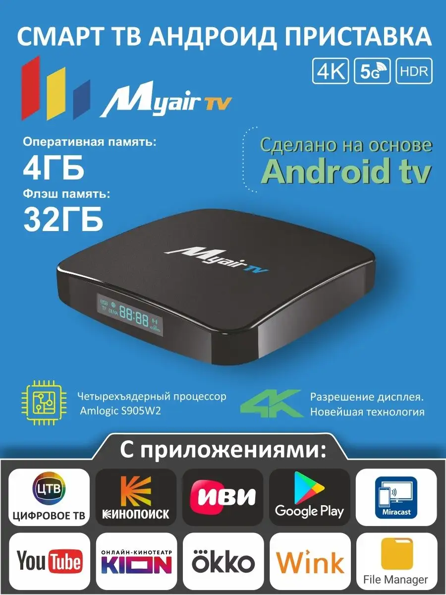 Смарт ТВ приставка MyAir, 4ГБ 32 ГБ Myair tv купить по цене 2 051 ₽ в  интернет-магазине Wildberries | 161476478