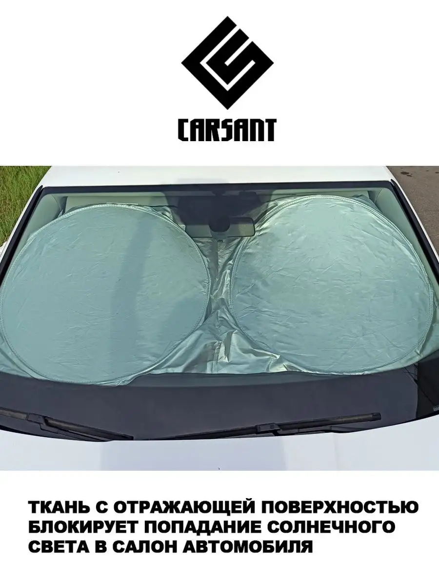 Шторка солнцезащитная на лобовое стекло автомобиля Carsant купить по цене  619 ₽ в интернет-магазине Wildberries | 161478170