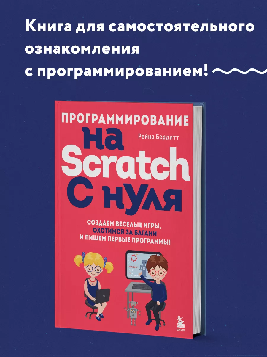 Программирование на Scratch с нуля. Создаем веселые игры Эксмо купить по  цене 30,20 р. в интернет-магазине Wildberries в Беларуси | 161480065