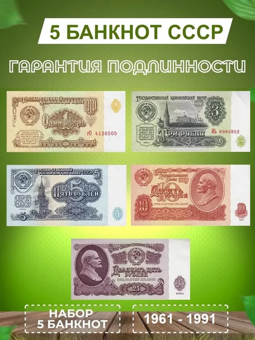 Монетный дилер Банкноты СССР Оригинал (5 штук). 1961-1991 год