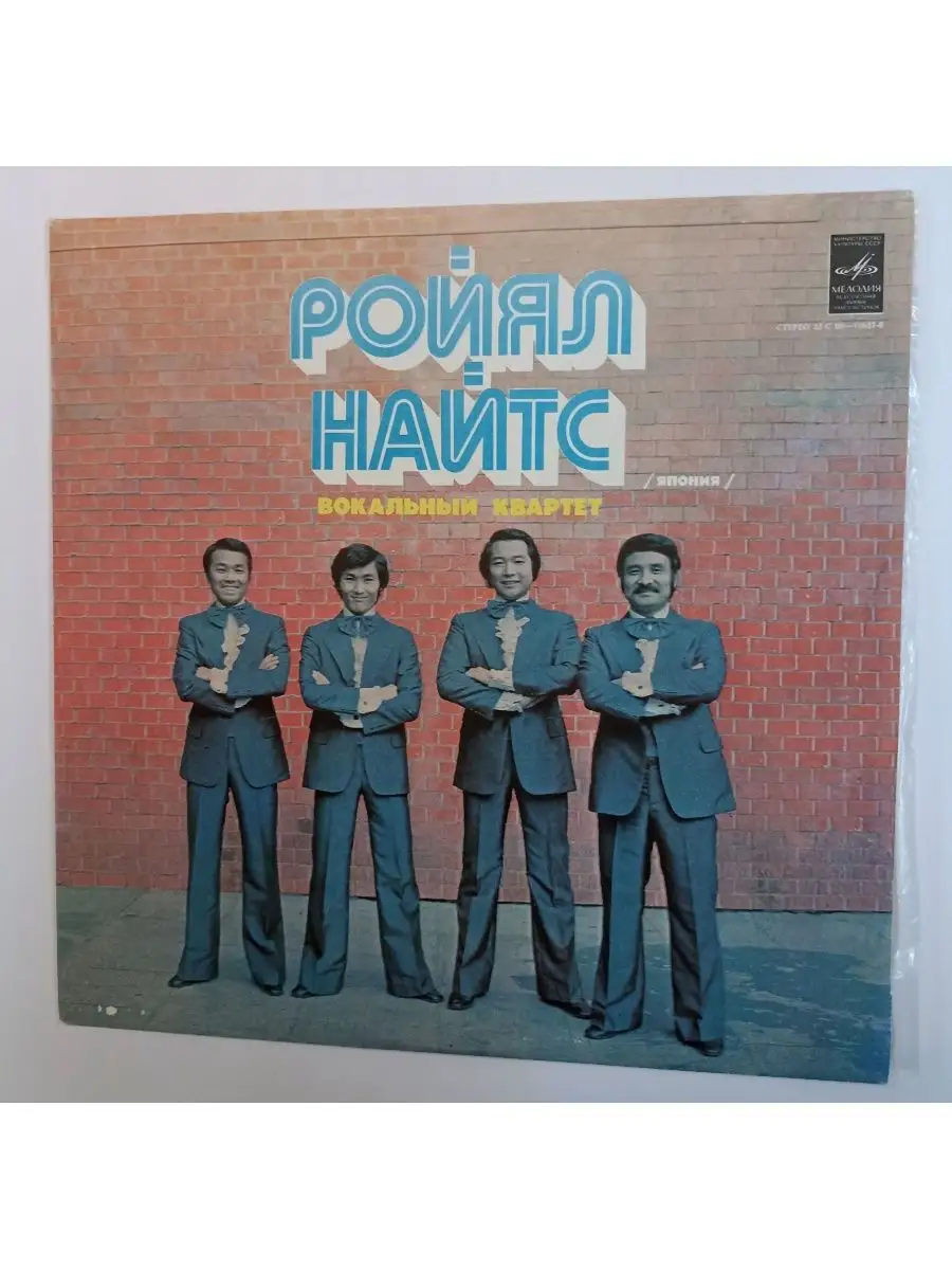 Vintage music Винтажная виниловая пластинка LP Ройял Найтс Royal Knights В