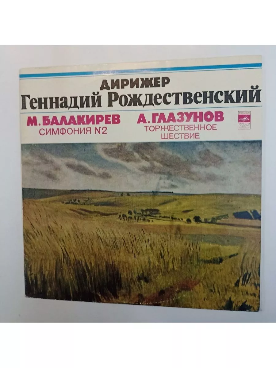 Винтажная виниловая пластинка LP М. Балакирев, А. Глазунов Б Vintage music  купить по цене 213 700 сум в интернет-магазине Wildberries в Узбекистане |  161490308