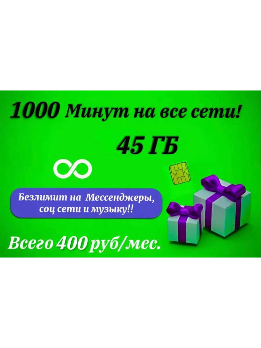 Сим карта, 45 ГБ интернета по России, 1000 минут Sim карта купить по цене  85 ₽ в интернет-магазине Wildberries | 161491217