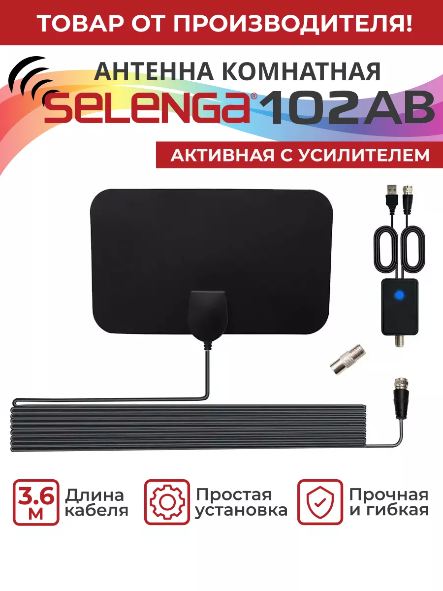 Антенна для телевизора 102AB с внешним усилителем Selenga купить по цене  103 700 сум в интернет-магазине Wildberries в Узбекистане | 161492917