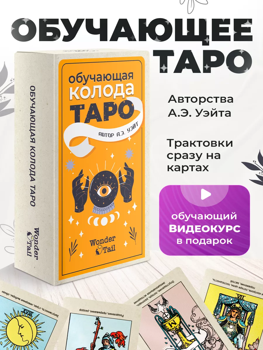 Обучающая колода карт Таро А.Э. Уэйта для начинающих WonderTail купить по  цене 430 ₽ в интернет-магазине Wildberries | 161497611