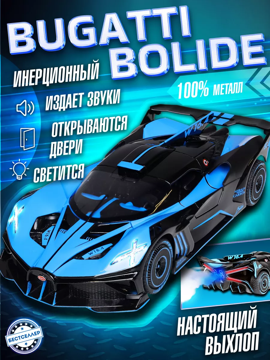 Бестселлер Спорткар Bugatti Bolide с имитацией выхлопа