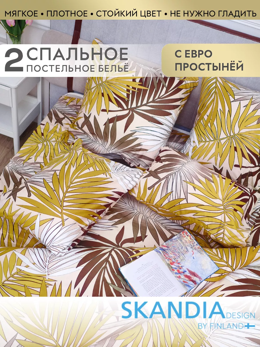 Skandia Home Постельное белье 2 спальное с евро простыней