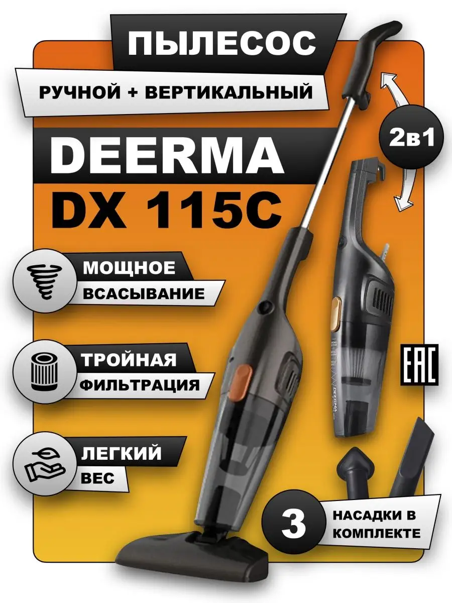 Пылесос вертикальный ручной для дома мощный DX115C Deerma купить по цене 2  328 ₽ в интернет-магазине Wildberries | 161499818