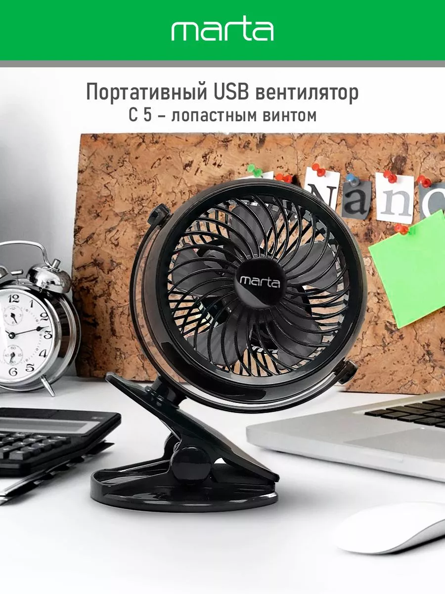 Marta Вентилятор настольный мини USB с прищепкой, 14 см