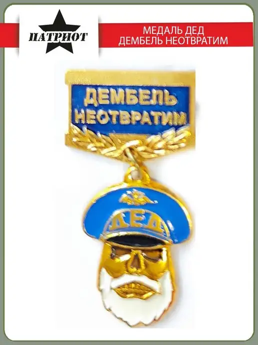 Знак ДМБ - счастливого дембеля, черный