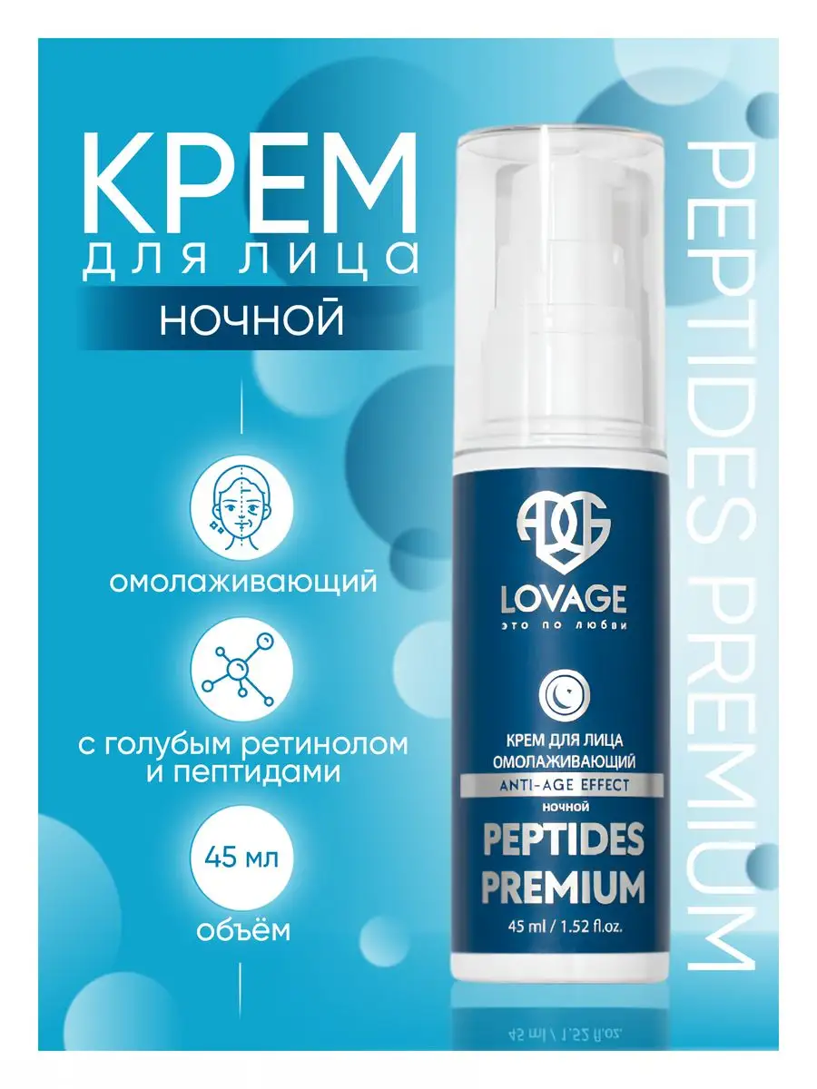 Крем для лица ночной омолаживающий Peptides Premium LOVAGE купить по цене  579 ₽ в интернет-магазине Wildberries | 161512693