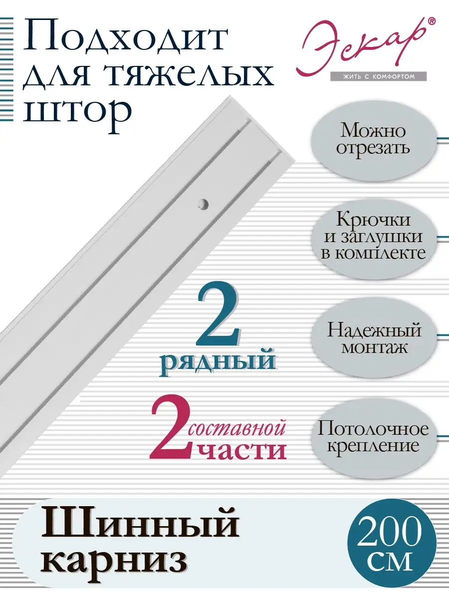 Эскар Карниз для штор двухрядный составной 2 части, длина 200 см