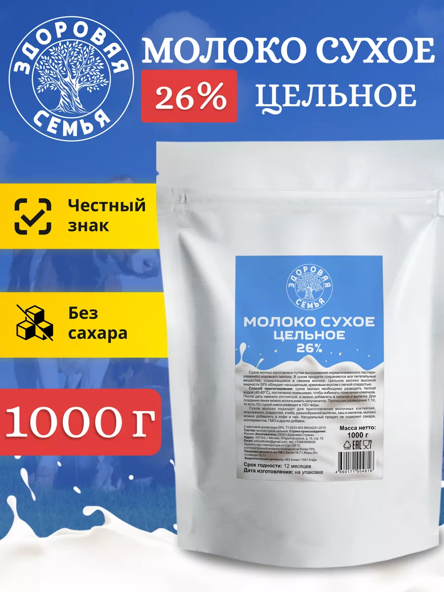 Молоко сухое цельное 26%, 1 кг (1000 г)