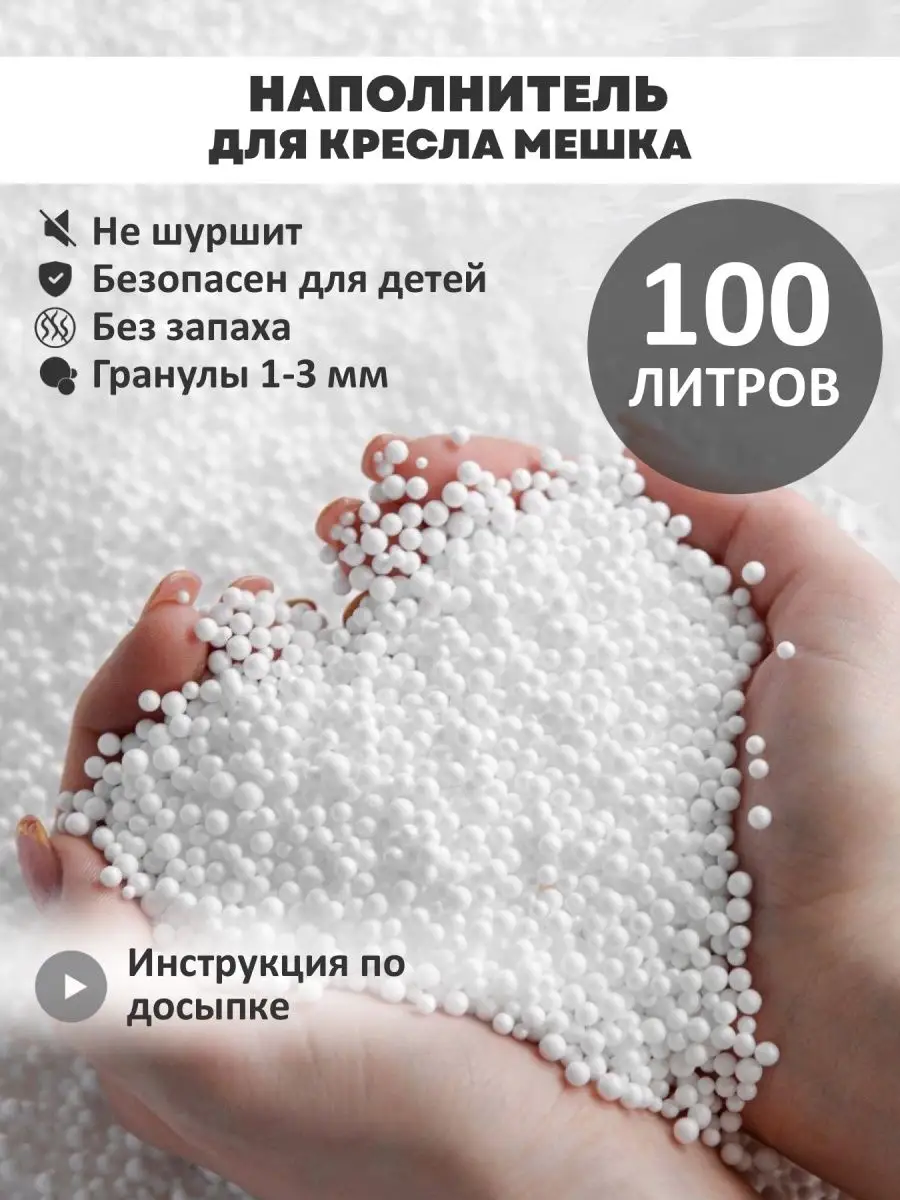 Наполнитель для Кресла Мешка 30л