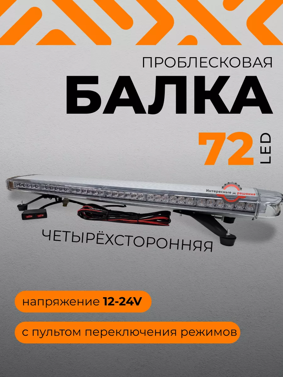 Проблесковый маяк балка люстра на крышу авто 72LED 12v 24v