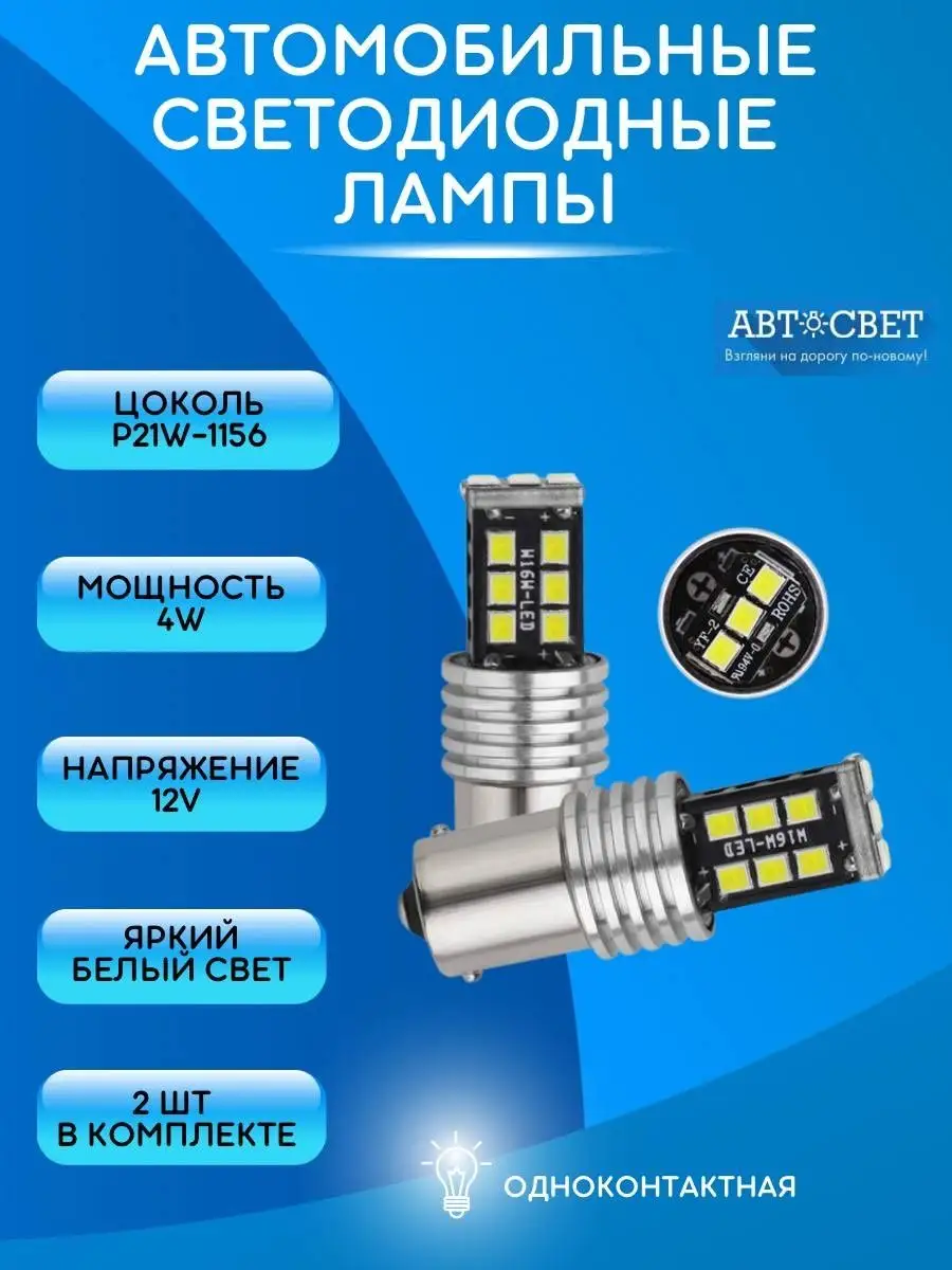 Лампы p21w led автомобильные светодиодные 12V 2шт