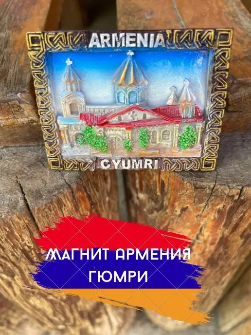  Магнит сувенир Армения