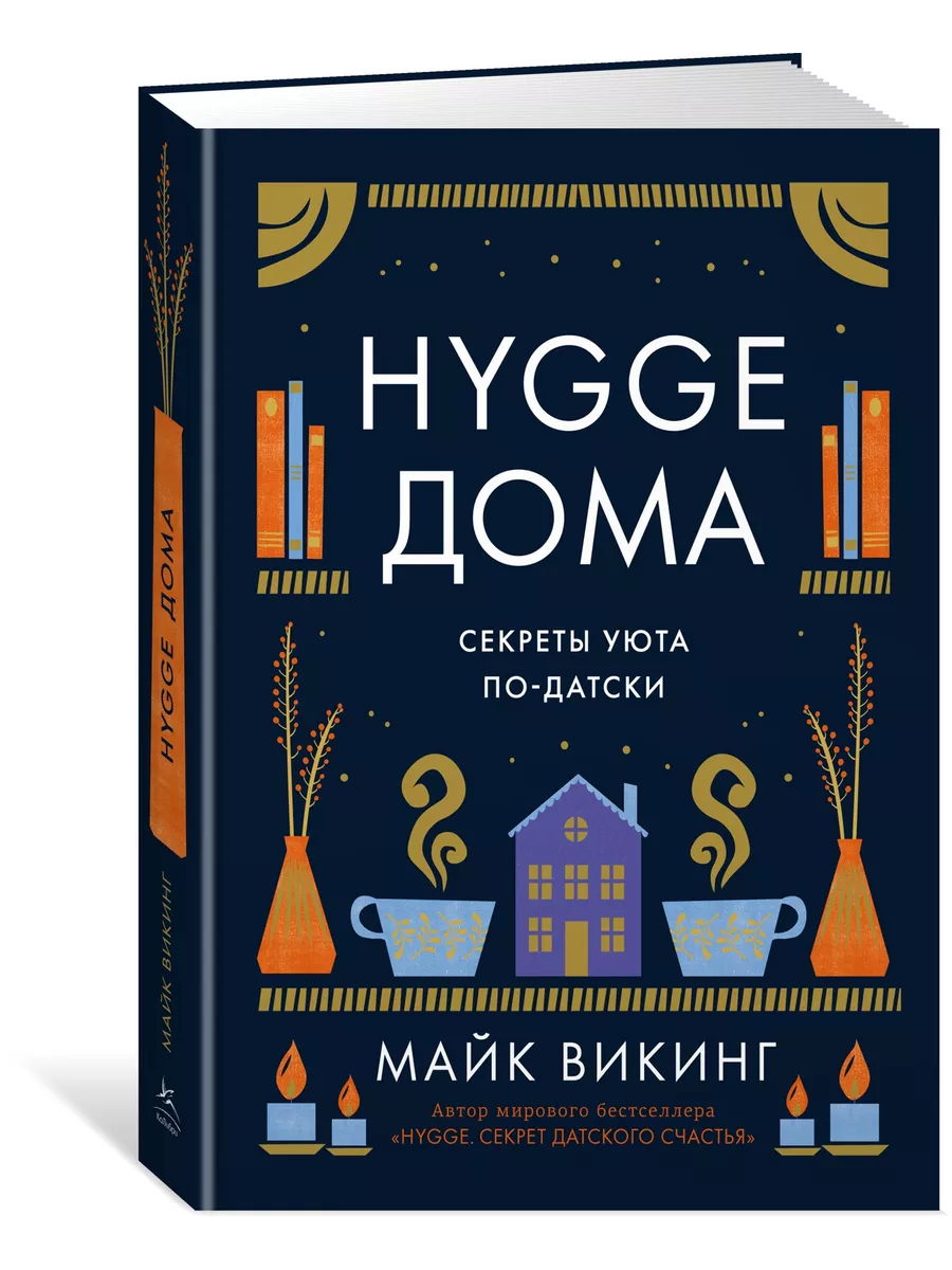 Hygge дома Секреты уюта по-датски Издательство КоЛибри купить по цене 26,83  р. в интернет-магазине Wildberries в Беларуси | 161523855