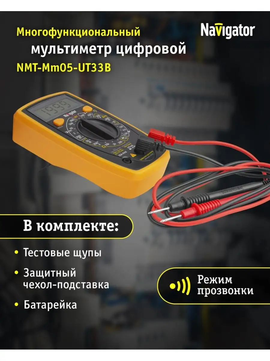 Мультиметр NMT-Mm05-UT33B (UT33B+) Navigator купить по цене 44,71 р. в  интернет-магазине Wildberries в Беларуси | 161525224