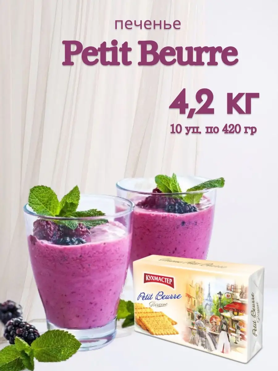 Печенье Петти Берн Petit Beurre 10 пачек Кухмастер купить по цене 1 387 ₽ в  интернет-магазине Wildberries | 161527849