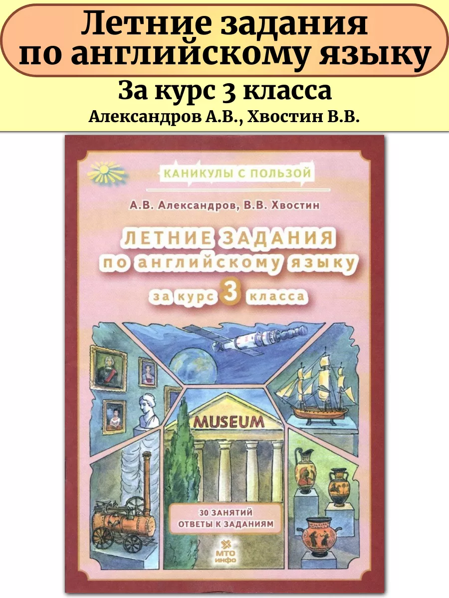 Английский язык 3 класс Летние задания МТО Инфо купить по цене 7,93 р. в  интернет-магазине Wildberries в Беларуси | 161538546