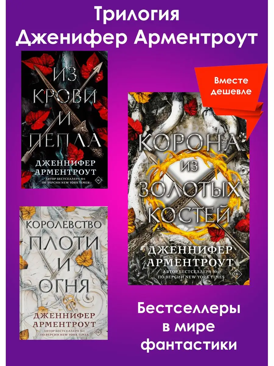 Трилогия Из крови и пепла+2 книги Издательство АСТ купить по цене 2 410 ₽ в  интернет-магазине Wildberries | 161543453