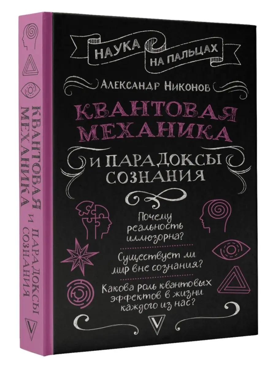 Квантовая механика и парадоксы сознания Издательство АСТ купить по цене 582  ₽ в интернет-магазине Wildberries | 161545070