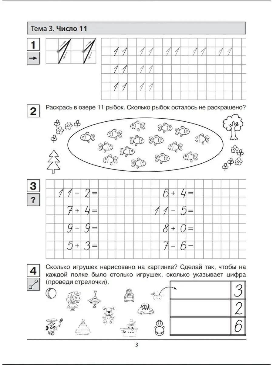 11 прописью. Шевелев прописи по математике рабочая тетрадь 6-7 лет. Шевелев прописи по математике рабочая тетрадь. Число 11 задания для дошкольников. Число и цифра 11 задания для дошкольников.