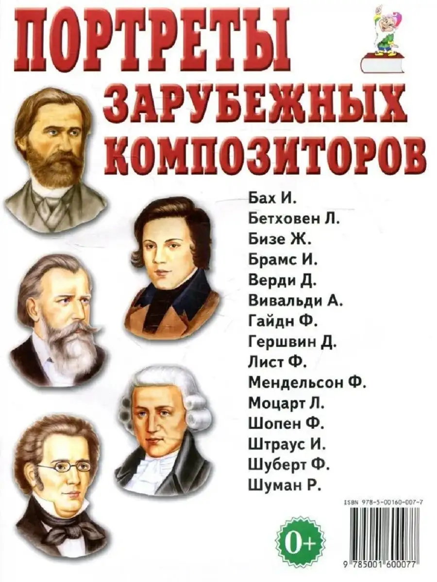 Портреты зарубежных композиторов ИЗДАТЕЛЬСТВО ГНОМ купить по цене 36 ₽ в  интернет-магазине Wildberries | 161549981