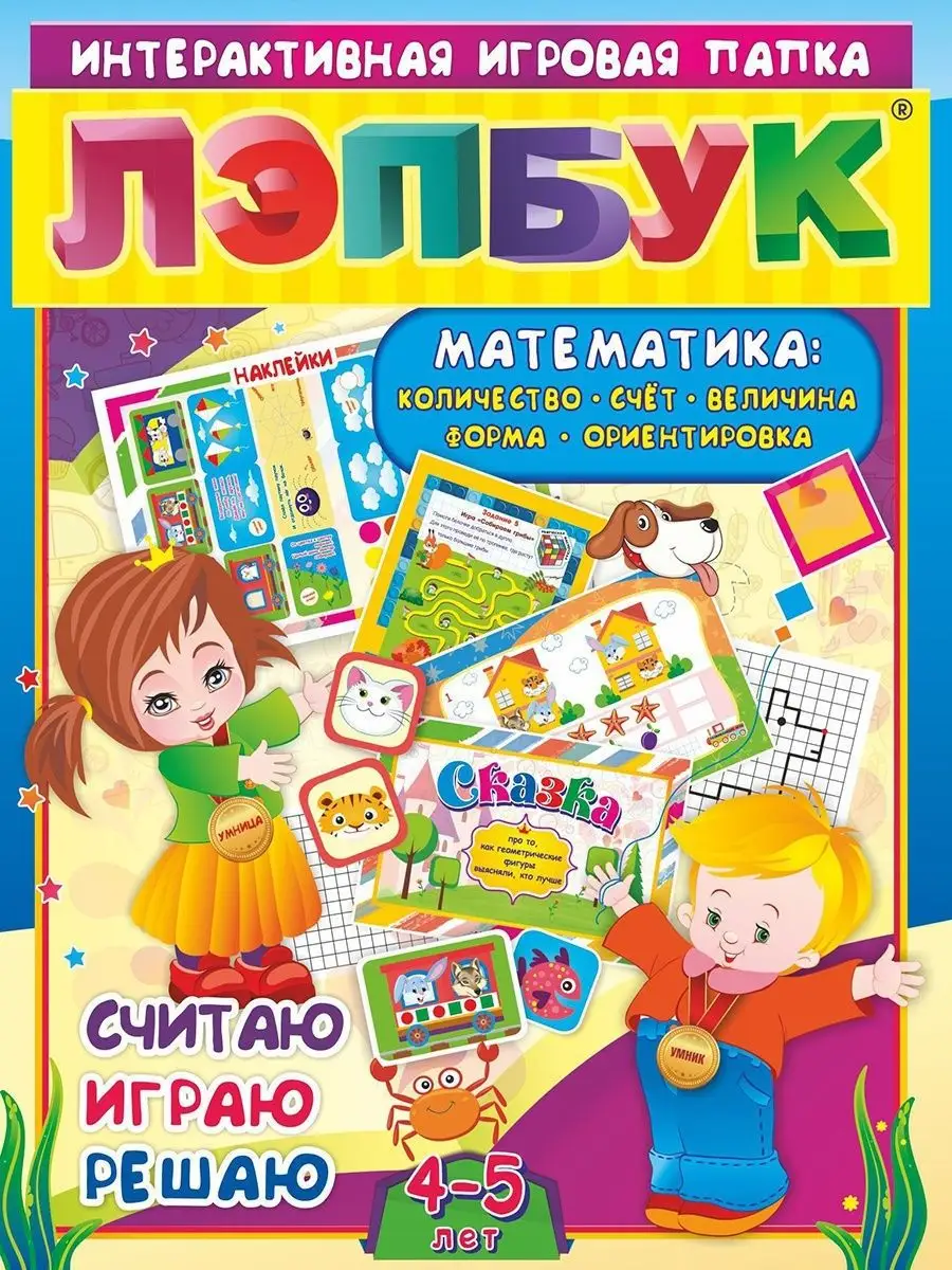 Лэпбук. Математика. Для детей 4-5 лет